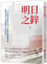 明日之鋅：「台灣熱浸鍍鋅之父」蕭勝彥翻轉傳統，重塑產業百年價值的心法智慧(軟精裝)