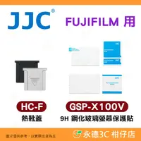 在飛比找有閑購物優惠-JJC HC-F GSP-X100V 熱靴蓋 9H 鋼化玻璃