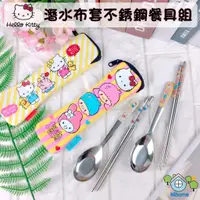 在飛比找蝦皮購物優惠-Hello Kitty 潛水布餐具組 餐具組 不鏽鋼  筷子