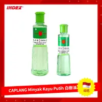 在飛比找蝦皮購物優惠-[INDEX] 印尼 CAPLANG Minyak Kayu