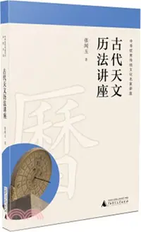 在飛比找三民網路書店優惠-古代天文曆法講座 （簡體書）