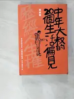 中年大叔的20個生活偏見_黃威融【T3／短篇_AS7】書寶二手書