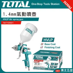 TOTAL 道達爾 高霧化噴漆槍 1.4mm(TAT10601) HVLP 油漆噴槍 油漆噴壺!