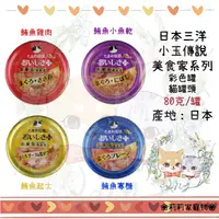 在飛比找蝦皮購物優惠-【莉莉家】日本三洋貓罐 小玉貓罐 食的傳說 70g 貓罐頭 