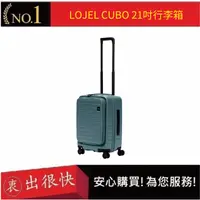 在飛比找蝦皮購物優惠-【LOJEL CUBO】新版21吋前開式擴充登機箱-岩石藍 