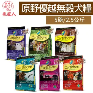 毛家人-Earthborn原野優越無榖狗飼料【小型幼犬/小型成犬/農場低敏/野生魚/羊肉蘋果/體重控制】5磅/2.5公斤