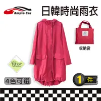 在飛比找PChome24h購物優惠-【Ample car】日韓時尚風衣式雨衣