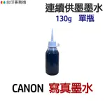 CANON 寫真墨水 130G 單瓶 《連續供墨 填充墨水》