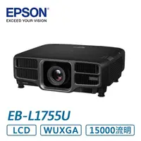 在飛比找PChome商店街優惠-EPSON EB-L1755U 高階工程投影機-不含鏡頭 (