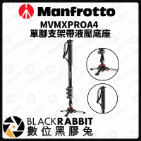在飛比找蝦皮購物優惠-【 Manfrotto MVMXPROA4 單腳支架帶液壓底