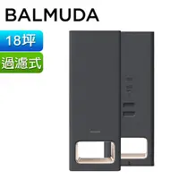 在飛比找PChome24h購物優惠-BALMUDA The Pure 空氣清淨機 深灰色(公司貨