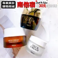 在飛比找蝦皮購物優惠-南他宿全家299免運 VELLA 頸霜 貴婦頸霜 熨斗頸霜 