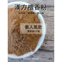 在飛比找蝦皮購物優惠-《漢方 檀香粉》【宜品香舖】淨香粉 藥供粉 檀香 薰香粉 香