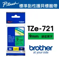 在飛比找momo購物網優惠-【brother】TZe-721 原廠護貝標籤帶(9mm 綠