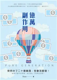 在飛比找TAAZE讀冊生活優惠-億萬副作用 PURE GENERATION