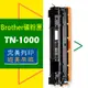 Brother 碳粉匣 TN-1000 /HL-1110/HL-1210/DCP-1510/1610W/MFC-1815