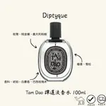 [闆弟美妝 現貨 自取]DIPTYQUE 譚道淡香水 100ML