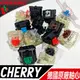 CHERRY 德國原廠軸心 RGB 紅軸 黑軸 青軸 茶軸 綠軸 銀軸 靜音紅軸 灰軸 奶軸 機械式鍵盤 維修更換