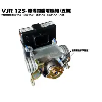 在飛比找蝦皮購物優惠-VJR 125-節流閥體電腦組(五期)【正原廠零件、SE24