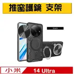 XIAOMI 14ULTRA / 小米14ULTRA 家尚推窗護鏡指環支架吸磁手機殼保護殼