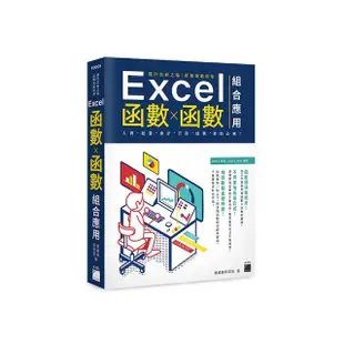 邁向加薪之路！從職場範例學 Excel 函數X函數組合應用