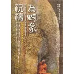 愛寶百貨~ 自我成長「為野象祝禱」回頭書.書側有明顯書斑和泛黃.傑德.柯芬.東觀出版