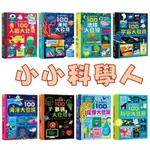 【手上拿書】小小科學人：100未知大發現／100環保大發現／100地球大發現／100人體大發現／100宇宙大發現 小天下