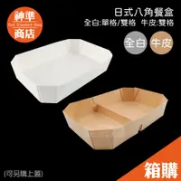 在飛比找蝦皮商城優惠-日式八角盒 便當盒 600入《宅配免運》 餐盒 紙餐盒 日式