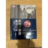 在飛比找蝦皮購物優惠-蔣中正日記 郝柏村解讀蔣公日記 1945~1949 蔣中正 