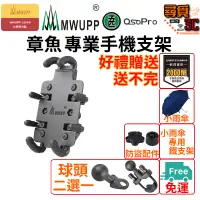 在飛比找蝦皮商城優惠-【MWUPP 五匹】台灣專用版 章魚 機車手機架 後照鏡版 