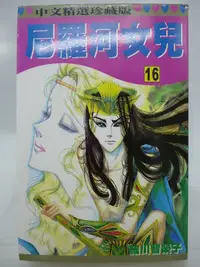 在飛比找Yahoo!奇摩拍賣優惠-【月界二手書店2】尼羅河女兒 16－初版一刷．自有書（絕版）