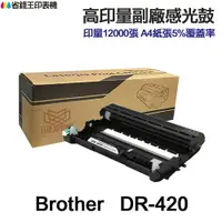 在飛比找樂天市場購物網優惠-BROTHER DR420 高印量副廠感光鼓 DR-420《