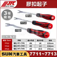 在飛比找蝦皮購物優惠-●現貨● SUN汽車工具 JTC 7711 7712 771