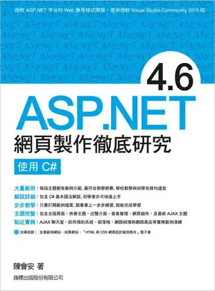 ASP.NET 4.6網頁製作徹底研究: 使用 C#