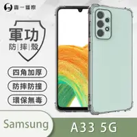 在飛比找松果購物優惠-【原廠正品】Samsung 三星 A33 5G美國軍規防摔測