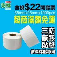 在飛比找iOPEN Mall優惠-【克林】感熱標籤貼紙35x25mm 1000張/捲 現貨 快