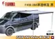 FIAMMA F45S 260 Polar BLACK 車邊帳篷 黑色 抗UV 露營車 遮陽棚