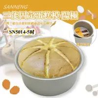 在飛比找momo購物網優惠-【SANNENG 三能】5吋固定蛋糕模-陽極(SN5014)