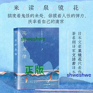 高野聖僧 芥川龍之介、川端康成、穀崎潤一郎等大師一致推崇！ 日本文豪泉鏡花的代表名作，著名翻譯家文潔若的譯本。 行