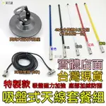 【寶貝屋】無線電磁吸天線套裝組 車機 車台 手扒機 天線套餐 手持對講機 磁鐵套餐 天線組合 木瓜天線套餐 大吸盤套餐