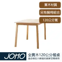 在飛比找蝦皮購物優惠-【JOHO｜家伯斯】日式無印良品風格實木餐桌、120公分寬、