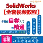 頂尖資料-SOLIDWORKS視頻教程SW入門到精通曲面鈑金工程圖仿真送素材軟件包