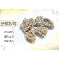 在飛比找蝦皮購物優惠-沙漠玫瑰🌹 天然原礦 原石 水晶 能量石 避邪石