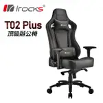 IROCKS T02 PLUS 頂級辦公椅 電腦椅 電競椅