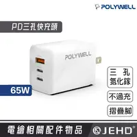 在飛比找JEHD優惠-IPAD 充電頭 65W 三孔 PD快充頭 Type-C 充