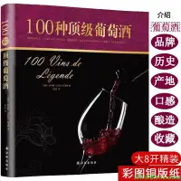 在飛比找Yahoo!奇摩拍賣優惠-【精裝】100種頂級葡萄酒 看圖學葡萄酒百科知識品鑒寶典全書