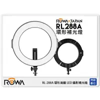 在飛比找蝦皮購物優惠-ROWA RL-288A 環形美瞳 LED 攝影 補光燈 (
