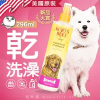 在飛比找蝦皮商城精選優惠-美國 Burt's Bee 省錢省事 乾洗澡 蜜蜂爺爺 🐱喵