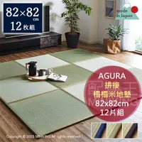 在飛比找蝦皮購物優惠-日本代購 空運 AGURA 日本製 拼接 榻榻米 地墊 82