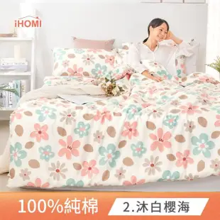 【iHOMI】精梳純棉雙人鋪棉兩用被套 / 多款任選 台灣製(6x7)
